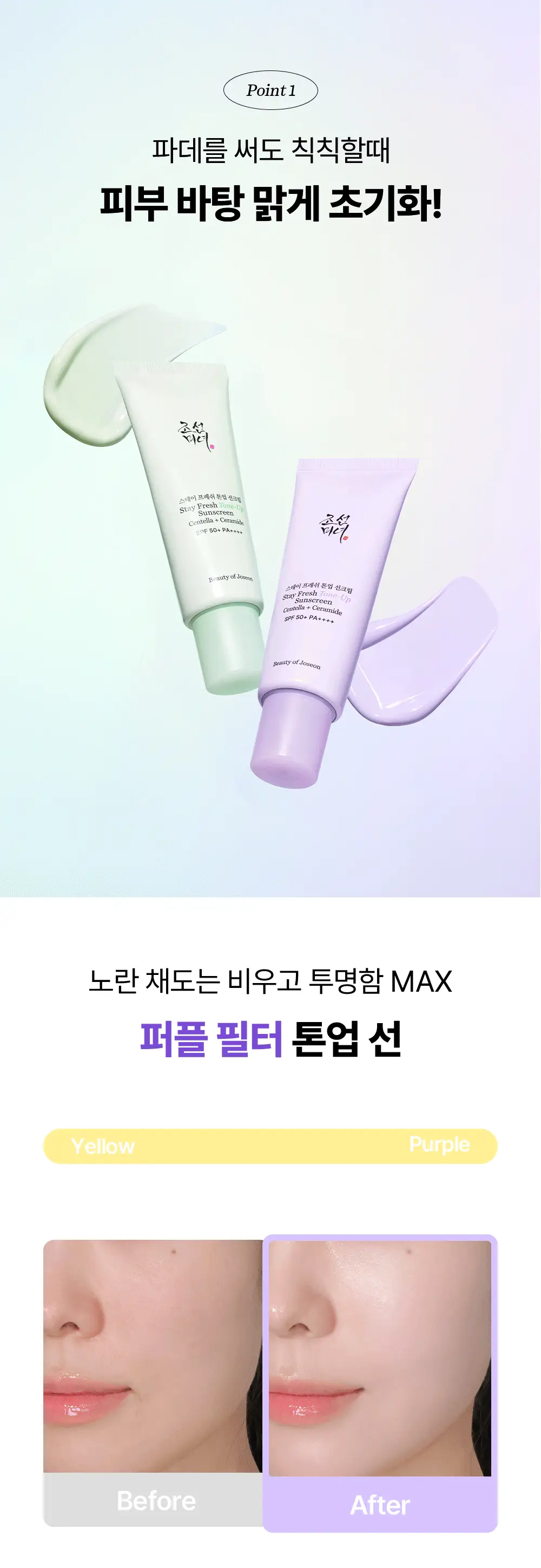[쿨톤광/필터톤업] 조선미녀 스테이프레쉬 톤업 선크림 50ml (퍼플/그린) 상세페이지 8